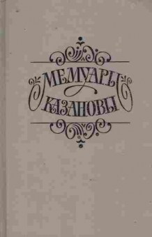 Книга Мемуары Казановы, 11-9975, Баград.рф